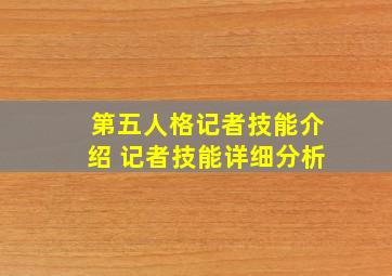 第五人格记者技能介绍 记者技能详细分析